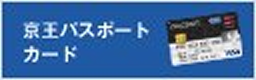 京王パスポートカード