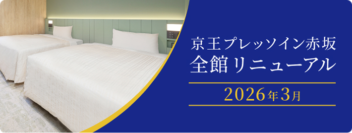 京王プレッソイン赤坂 全館リニューアル