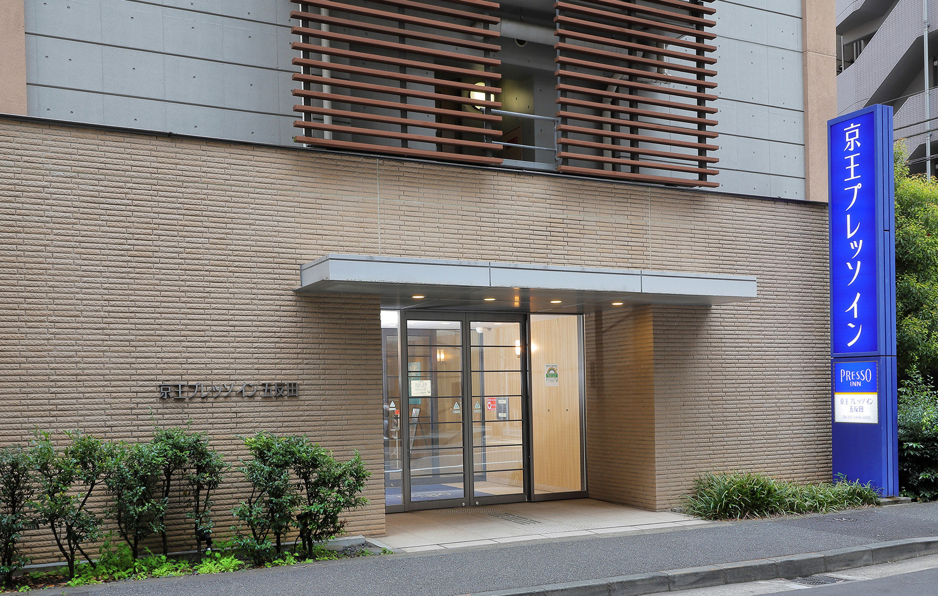 京王プレッソイン五反田