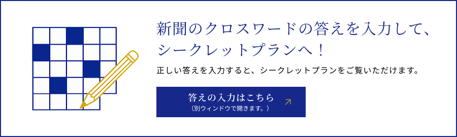 クロスワード回答ページ
