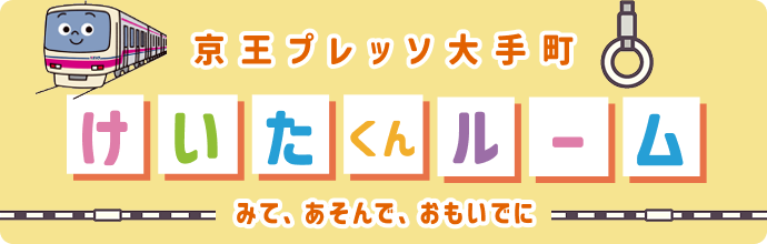 けい太くんルーム