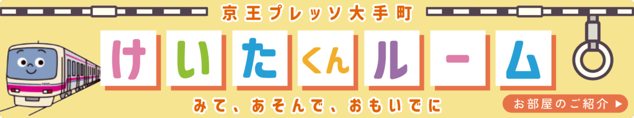 けい太くんルーム